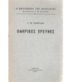 ΟΜΗΡΙΚΕΣ ΕΡΕΥΝΕΣ ΟΜΗΡΙΚΕΣ ΕΡΕΥΝΕΣ